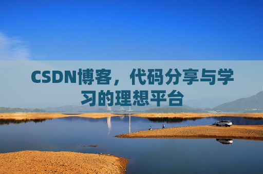 CSDN博客,代码分享与学习的理想平台